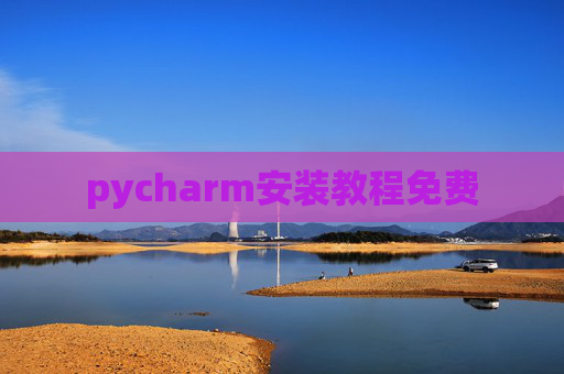 pycharm安装教程免费